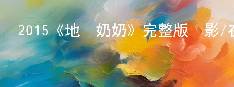 2015《地獄奶奶》完整版電影/在線觀看/百度云-美劇天堂 曾祥志的blog
